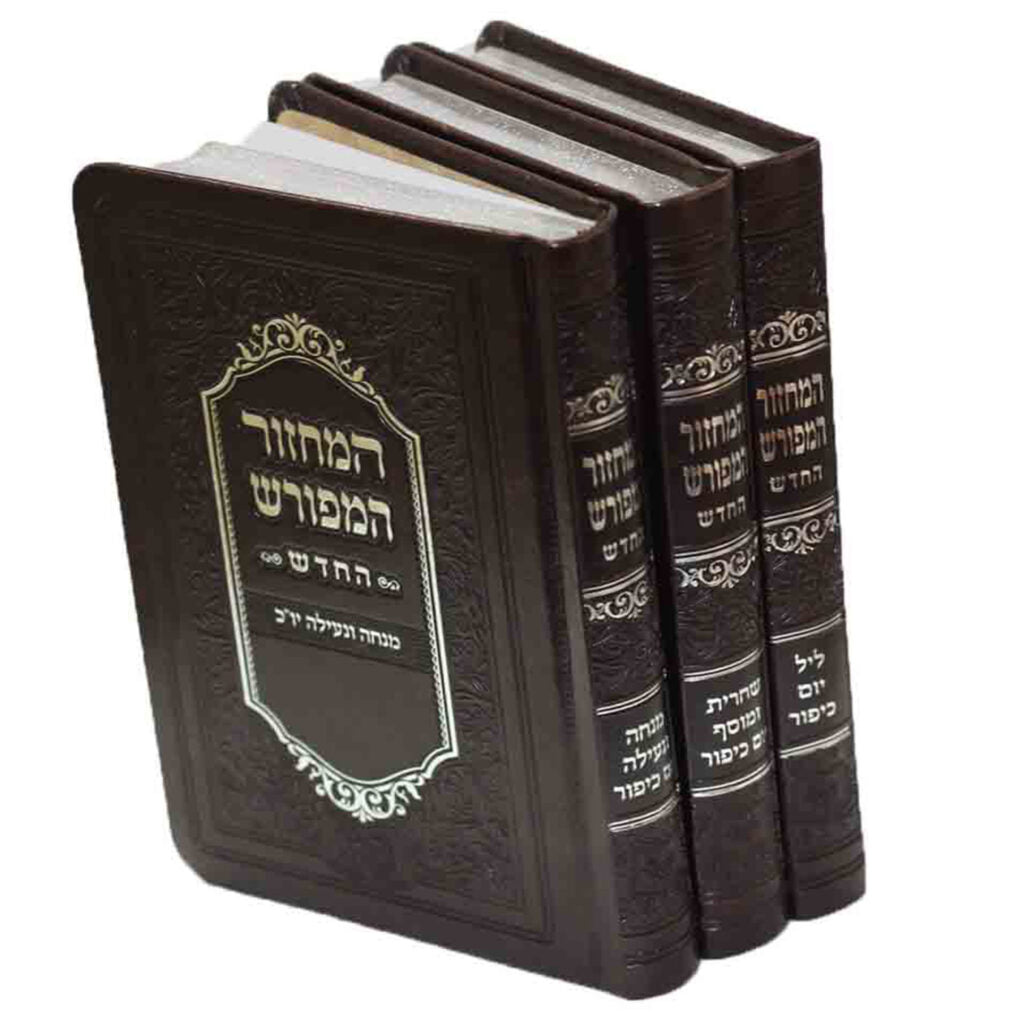 מחזור המפורש החדש יום כיפור ג"כ כיס ספרד {ספרים-תפילות-מחזורים} Manchester Judaica