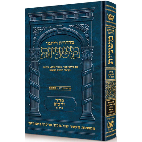 משניות ארטסקרול זרעים (כרך ה) {ספרים-משנה-משניות} Manchester Judaica