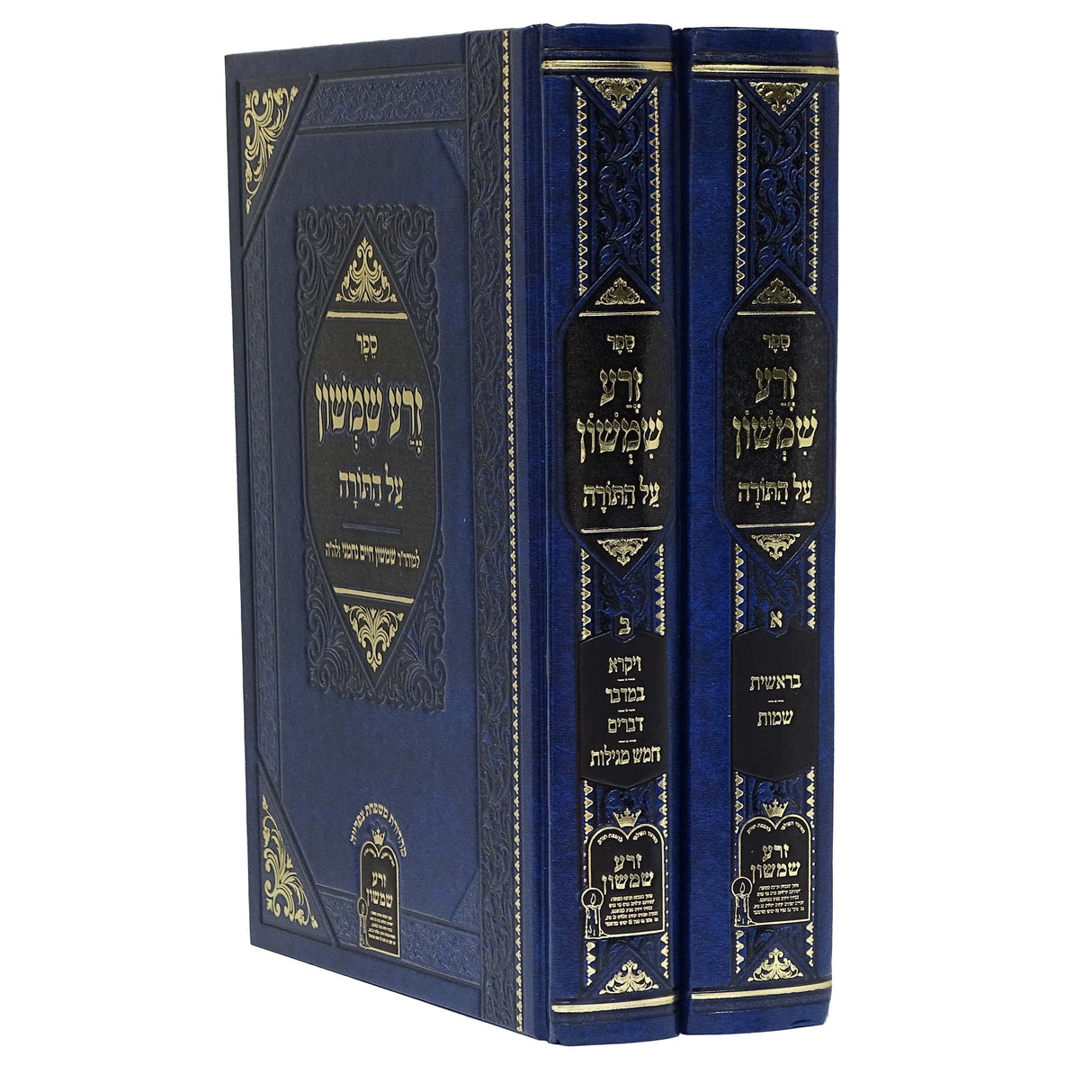 זרע שמשון על התורה ב' כרכים {ספרים-תורה-ספרי חסידות} Manchester Judaica