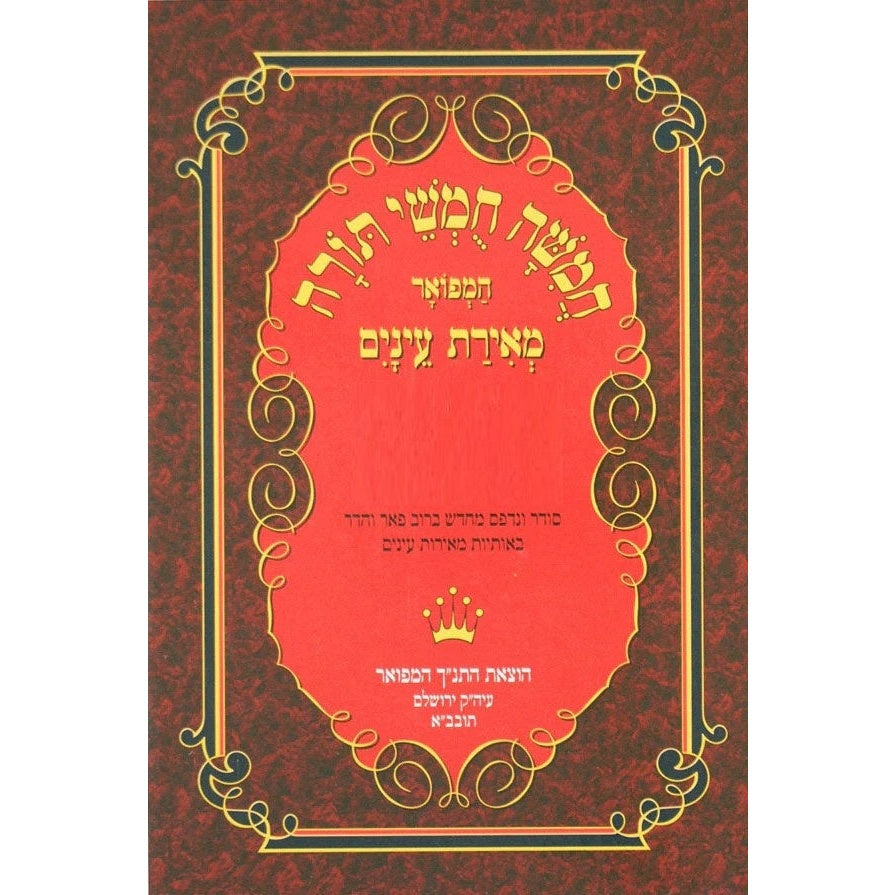 חומש מאירת עינים עם תמונות ויקרא גדול {ספרים-תורה-חומש לתלמידים} Manchester Judaica