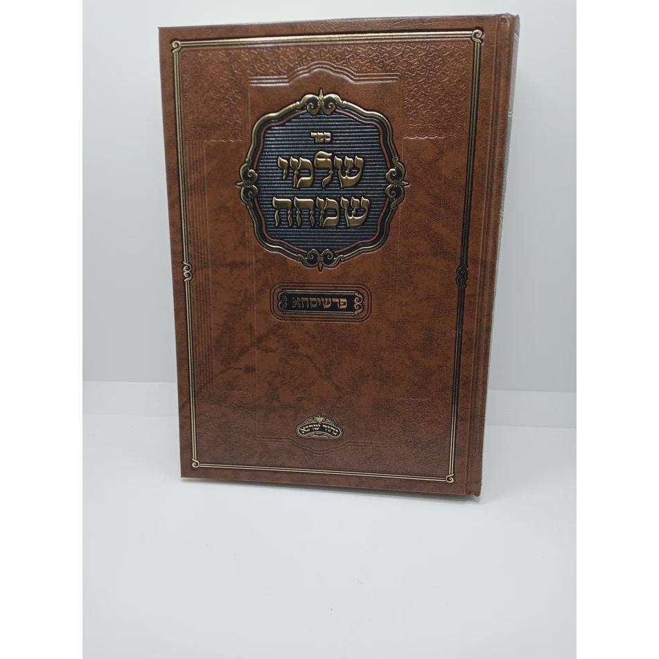 שלמי שמחה עה"ת ומעדים - פרשיסחא