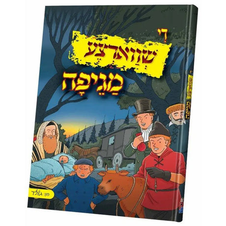 די שווארצע מגיפה {Books-קינדער ביכער-קאמיקס} Manchester Judaica