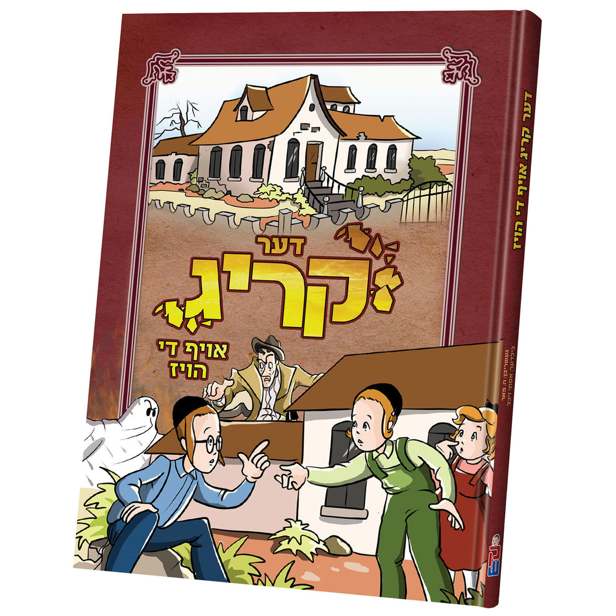 די קריג אויף די הויז {Books-קינדער ביכער-קאמיקס} Manchester Judaica