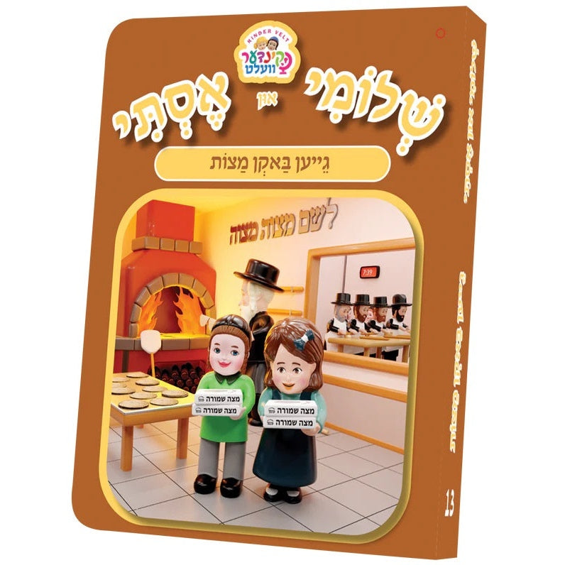 שלומי און אסתי #13 - באקן מצות {Holiday-Pesach-Kids Books} Manchester Judaica