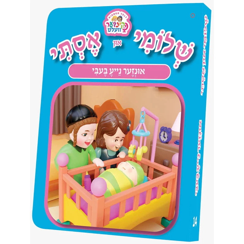 שלומי און אסתי #14 - אונזער נייע בעבי {Books-קינדער ביכער-אינגע קינדער} Manchester Judaica
