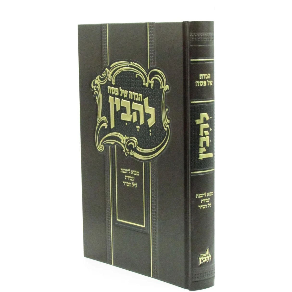 הגדה להבין - מבוא להבנת עבודת ליל הסדר {Holiday-Pesach-Haggadah} Manchester Judaica