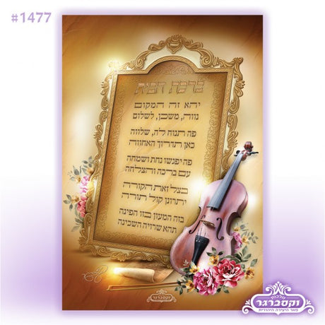 Glass Birchas Habayis {Judaica-Blessing-Birchas Habayis Blessing} Manchester Judaica