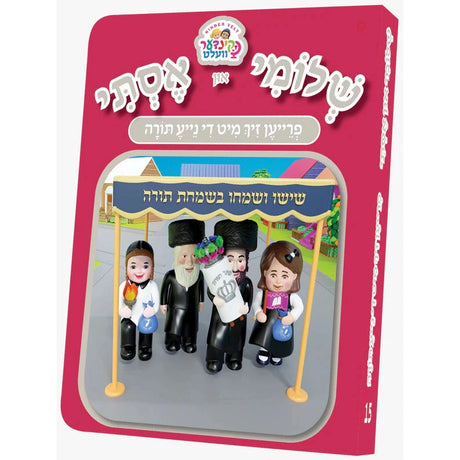 שלומי און אסתי #15 -הכנסת ספר תורה {Books-קינדער ביכער-אינגע קינדער} Manchester Judaica
