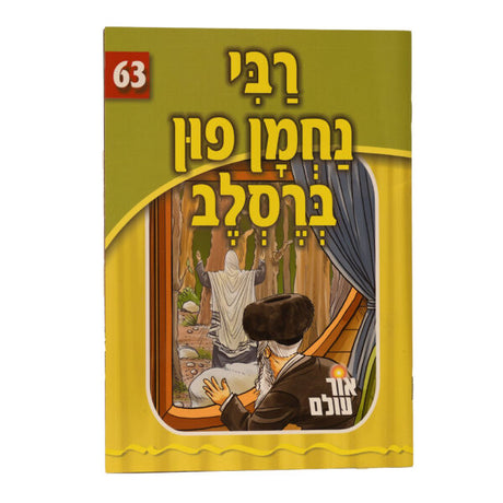 אור עולם 63 - רבי נחמן פון ברסלב {Books-קינדער ביכער-סיפורי צדיקים} Manchester Judaica