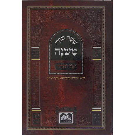 משניות לתלמידים סדר נזיקין קשה {ספרים-משנה-משניות לתלמידים} Manchester Judaica