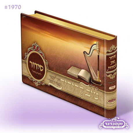 Siddur Tov Lehoidos - Brown - Sefard {ספרים-תפילות-סדור} Manchester Judaica