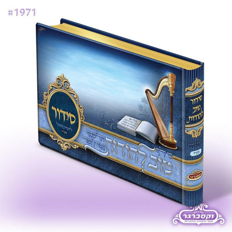 Siddur Tov Lehoidos - Blue - Sefard {ספרים-תפילות-סדור} Manchester Judaica