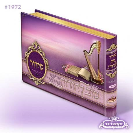 Siddur Tov Lehoidos - Purple - Sefard {ספרים-תפילות-סדור} Manchester Judaica