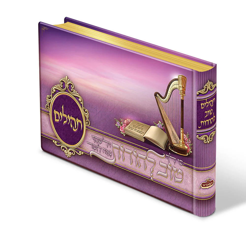 Tehillim Tov Lehoidos - Purple {ספרים-תפילות-תהלים} Manchester Judaica