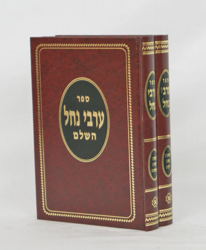ערבי נחל על התורה סדור חדש ב' כרכים