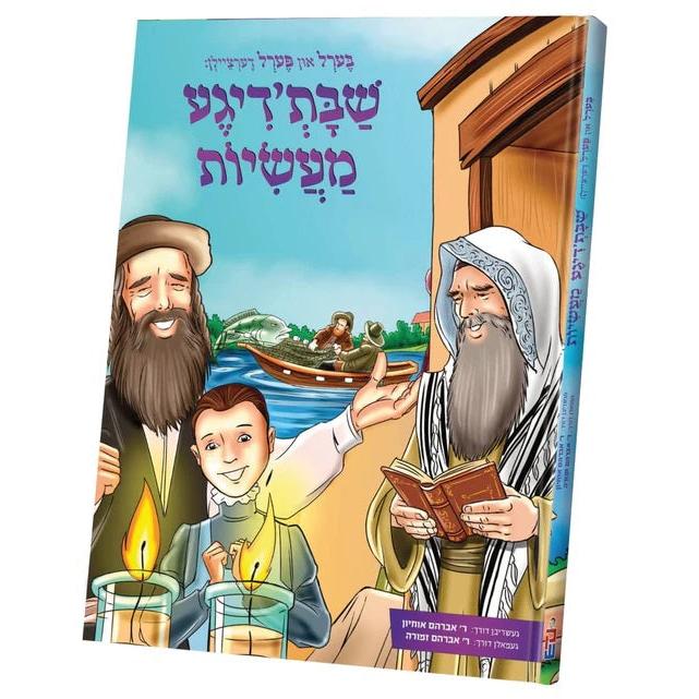בערל און פערל שבת'דיגע מעשיות {Books-קינדער ביכער-שבת} Manchester Judaica