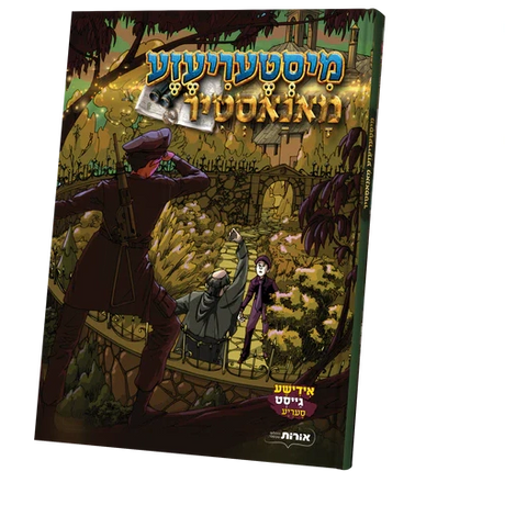 מיסטעריעזע מאנאסטיר {Books-קינדער ביכער-קאמיקס} Manchester Judaica