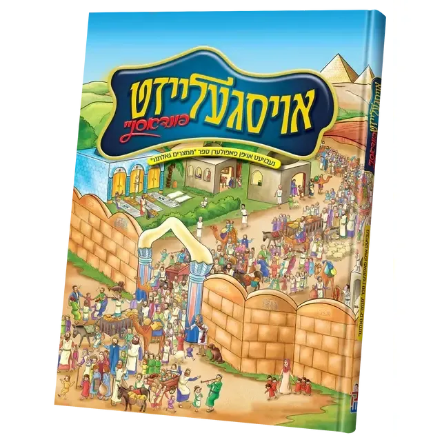 אויסגעלייזט פון דאסניי {Holiday-Pesach-Kids Books} Manchester Judaica