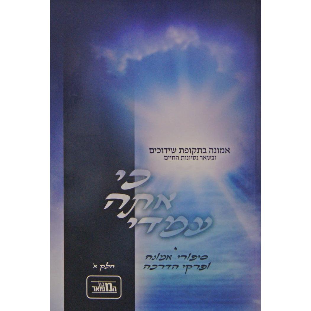 כי אתה עמדי חלק א רכה - אמונה בתקופת שידוכים