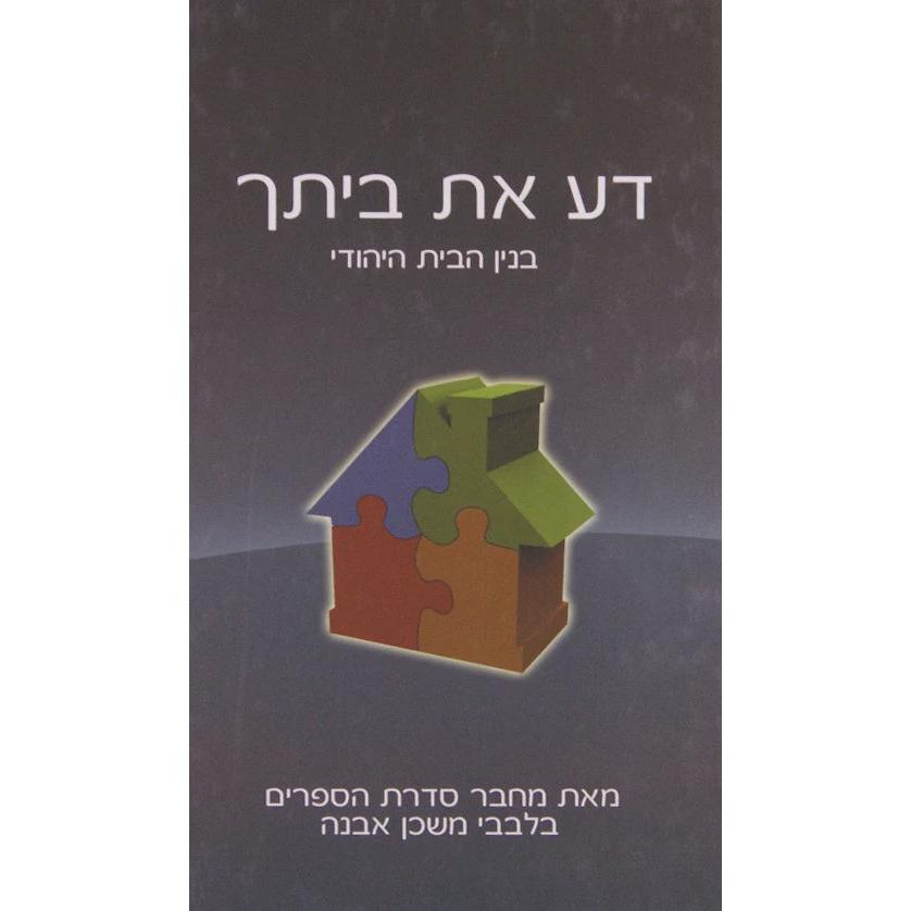 דע את ביתך - בנין הבית היהודי - ממחבר בלבבי משכן אבנה