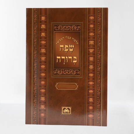 גמ' יומא 1 שפה ברורה {ספרים-גמרא תלמוד-גמרא} Manchester Judaica