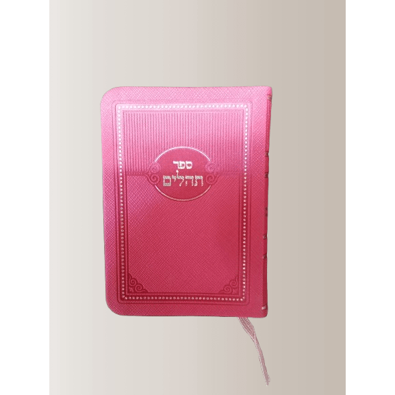 תהלים מאירות חצי קשה 13 ס"מ ורוד {ספרים-תפילות-תהלים} Manchester Judaica