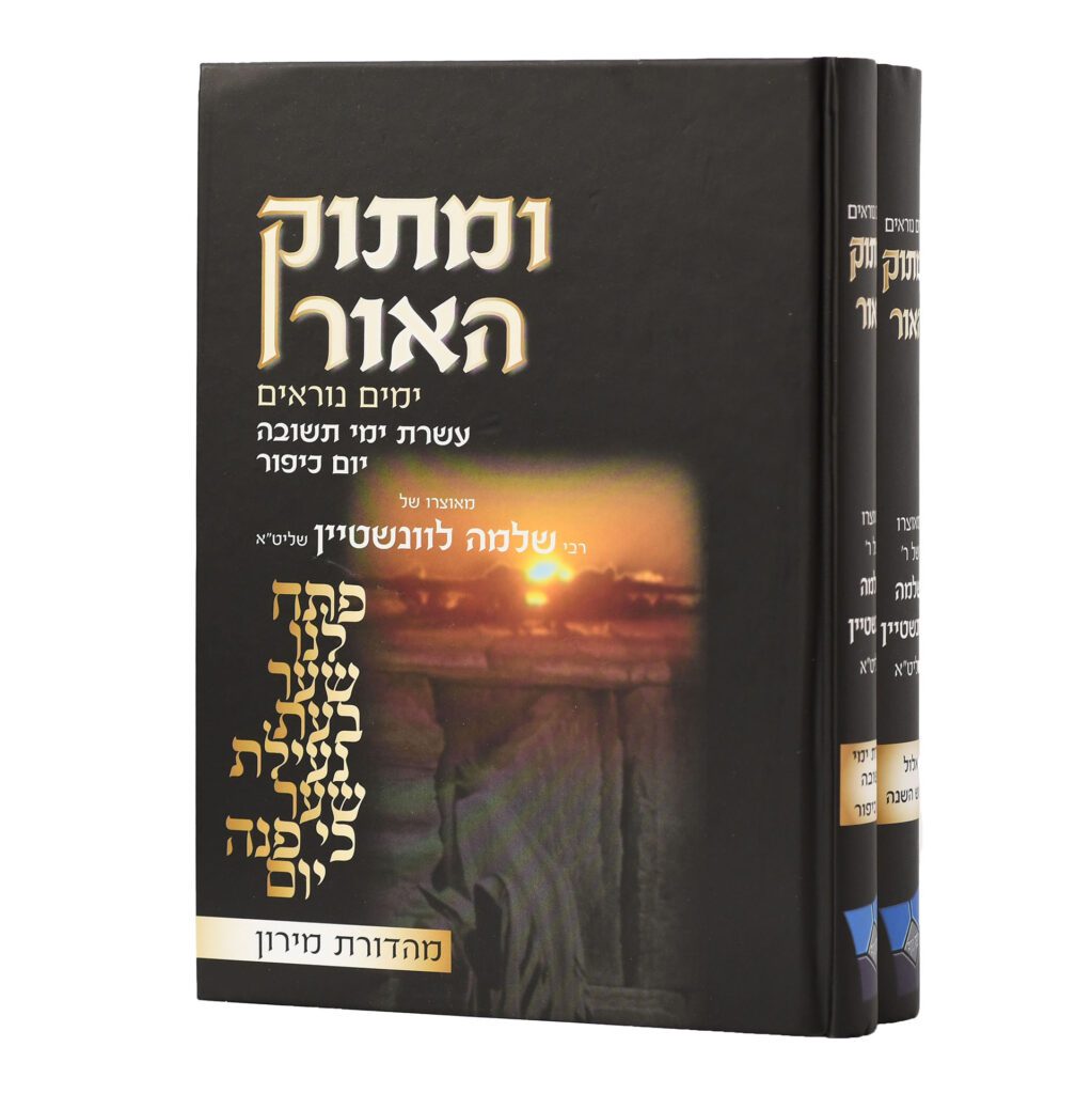 ומתוק האור אלול וימים נוראים ב' כרכים {ספרים-מועדים וזמנים-ימים נוראים} Manchester Judaica