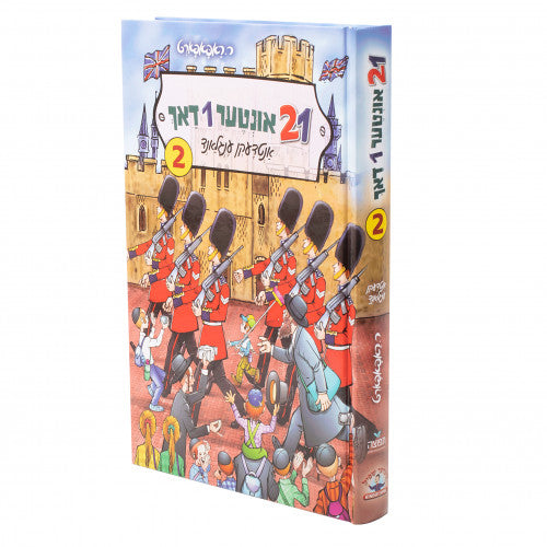 איין און צוואנציג אונטער איין דאך #2 {Books-ביכער-פארשידנס} Manchester Judaica