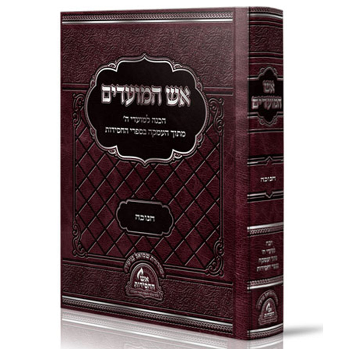 אש המועדים - חנוכה שובבי"ם {ספרים-מועדים וזמנים-חנוכה} Manchester Judaica