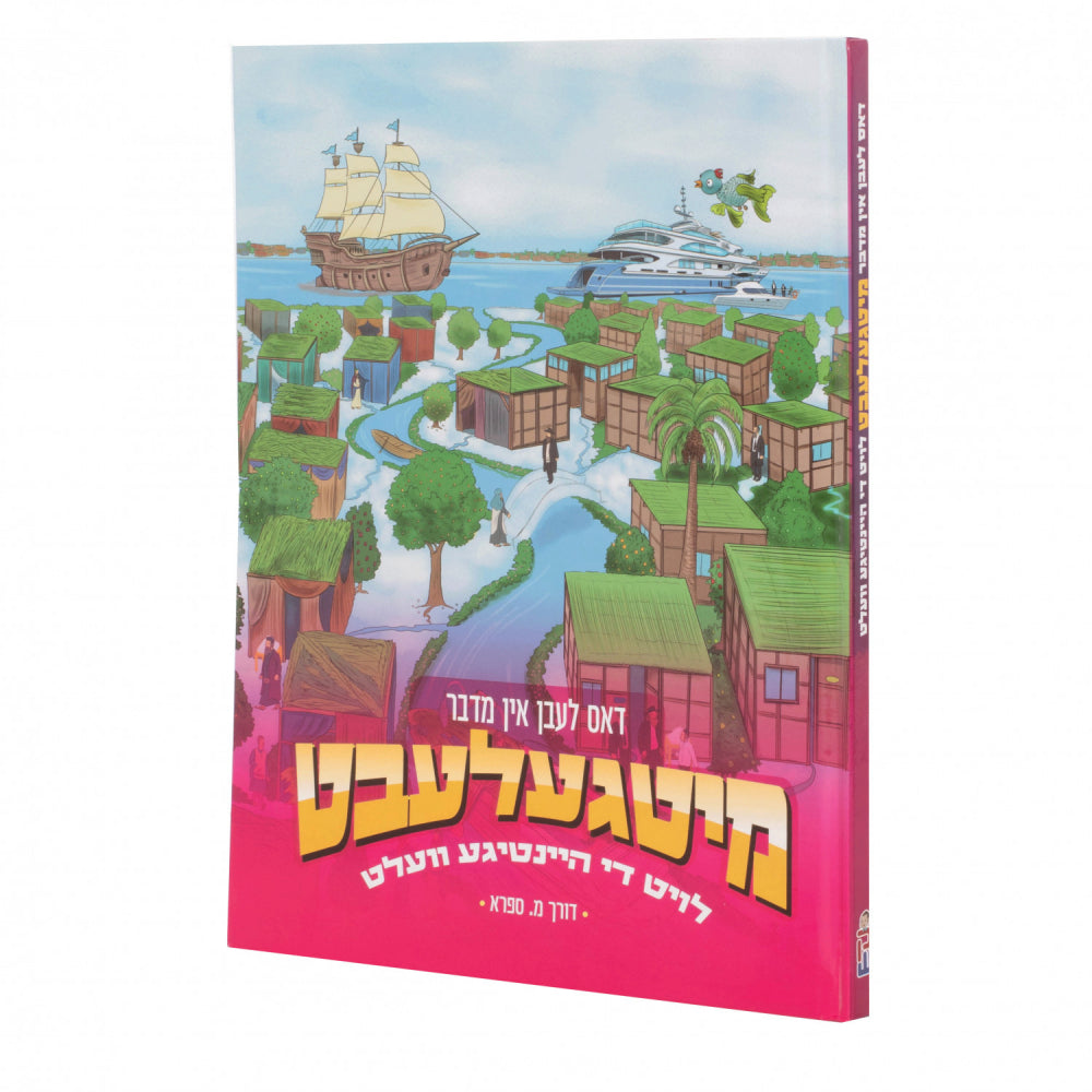 מיטגעלעבט - דאס לעבן און מדבר {Books-קינדער ביכער-קאמיקס} Manchester Judaica
