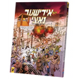 דער אידישער נאצי - קאמיק {Books-קינדער ביכער-קאמיקס} Manchester Judaica