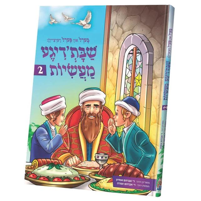 בערל און פערל שבת'דיגע מעשיות #2 {Books-ביכער-פארשידנס} Manchester Judaica