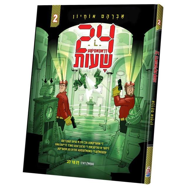 פיר און צוואנציג שעות #2