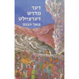 דער מדרש דערציילט ד - במדבר {Books-קינדער ביכער-פרשה} Manchester Judaica