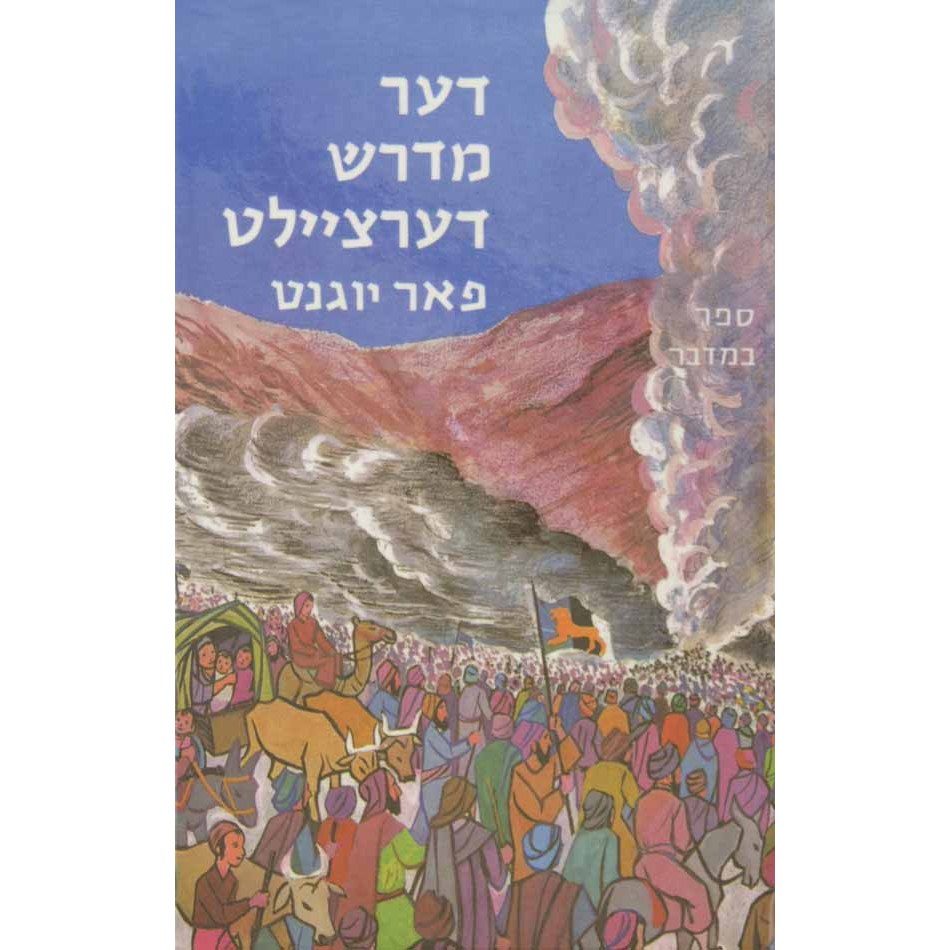 דער מדרש דערציילט ד - במדבר {Books-קינדער ביכער-פרשה} Manchester Judaica