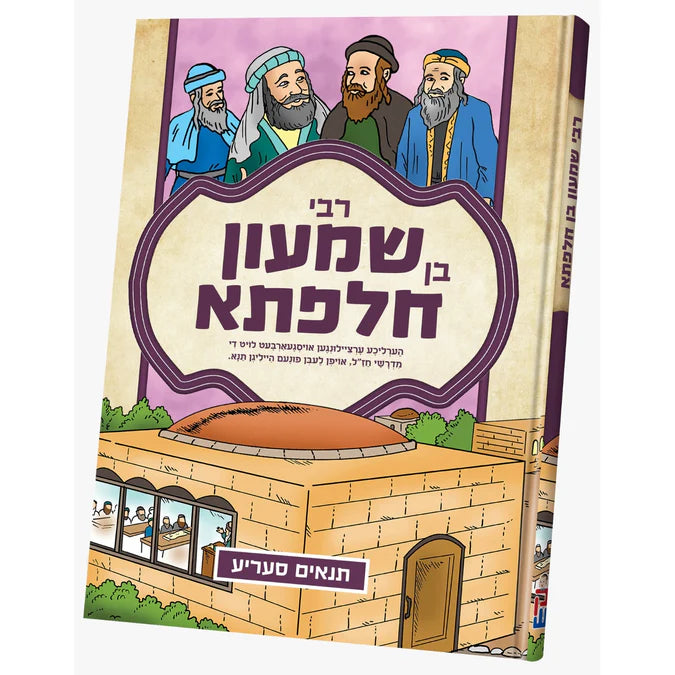 תנאים סעריע - רבי שמעון בן חלפתא {Books-קינדער ביכער-סיפורי צדיקים} Manchester Judaica