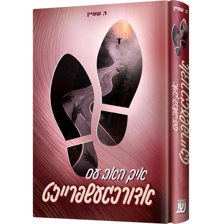 איך האב עס אדורכגעשפרייזט