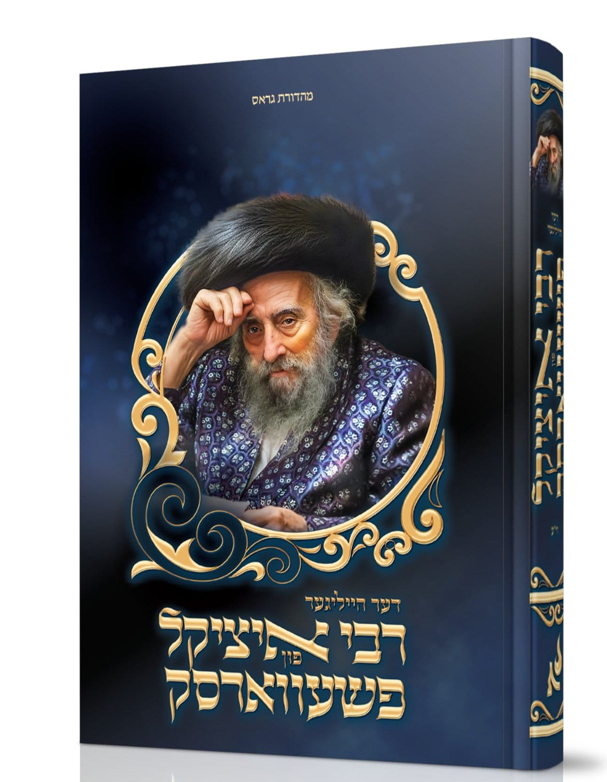 דער הייליגער רבי איציקל פון פשעווארסק