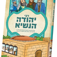 תנאים סעריע - רבי יהודה הנשיא {Books-קינדער ביכער-סיפורי צדיקים} Manchester Judaica