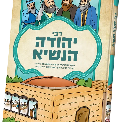 תנאים סעריע - רבי יהודה הנשיא {Books-קינדער ביכער-סיפורי צדיקים} Manchester Judaica