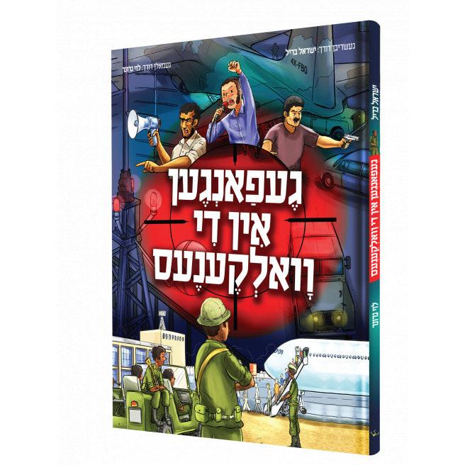 געפאנגען אין די וואלקענעס - קאמיק {Books-קינדער ביכער-קאמיקס} Manchester Judaica