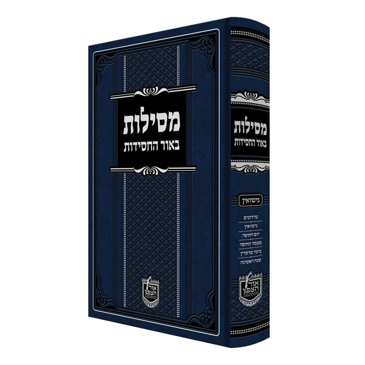 מסילות באור החסידות - נישואין {ספרים-נושאים-שידוכים ונישואין} Manchester Judaica