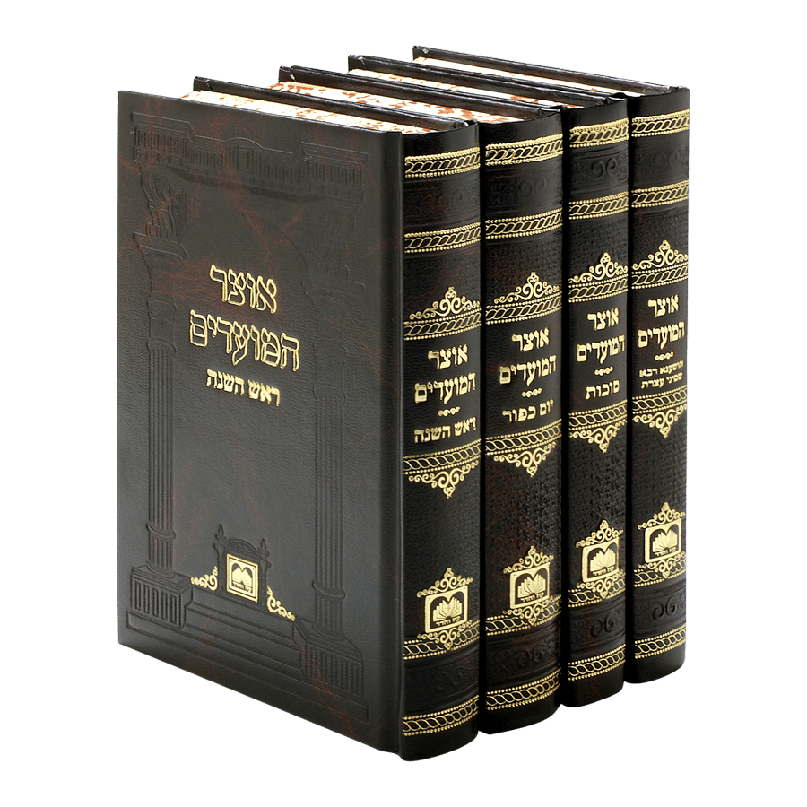 אוצר המועדים - ימים נוראים קשה ד' כרכים {ספרים-מועדים וזמנים-ימים נוראים} Manchester Judaica