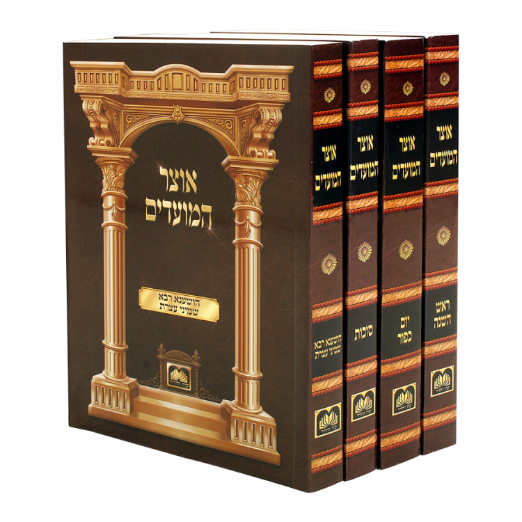 אוצר המועדים - ימים נוראים רכה ד' כרכים {ספרים-מועדים וזמנים-ימים נוראים} Manchester Judaica