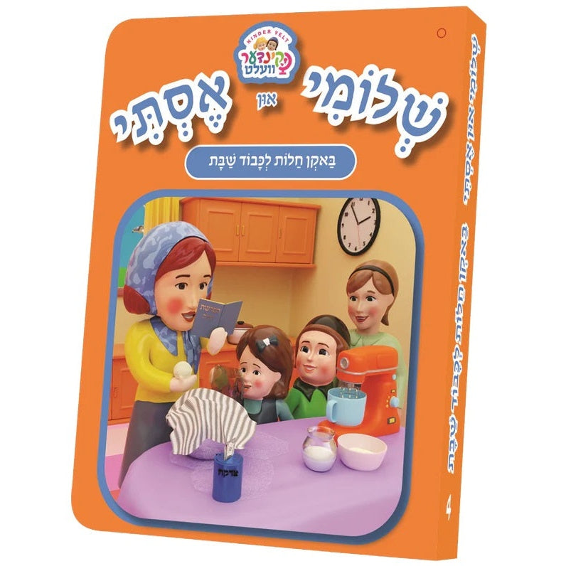 שלומי און אסתי #4 - באקן חלות לכבוד שבת {Books-קינדער ביכער-אינגע קינדער} Manchester Judaica