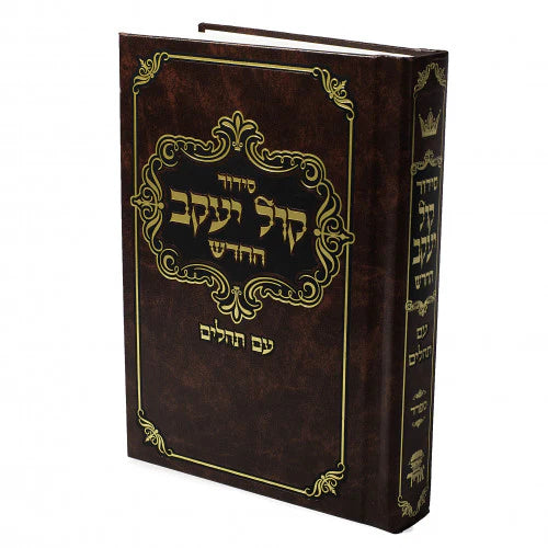 סדור קול יעקב החדש השלם עם תהלים ספרד גדול with binding {ספרים-תפילות-סדור} Manchester Judaica