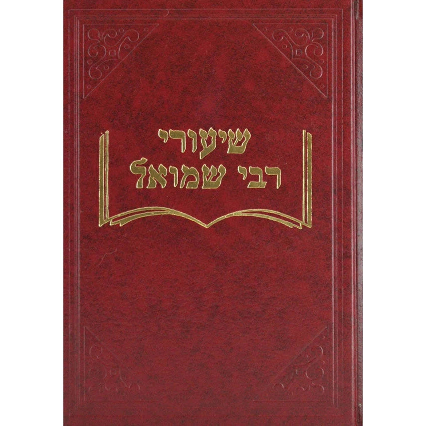 שיעורי ר' שמואל ט' - בבא בתרא א {ספרים-גמרא תלמוד-מפרשי הש"ס} Manchester Judaica