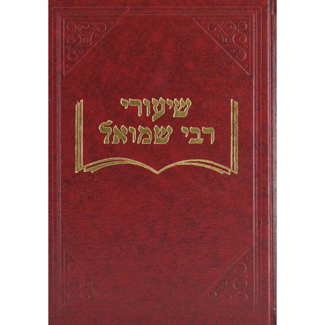 שיעורי ר' שמואל ט' - בבא בתרא א {ספרים-גמרא תלמוד-מפרשי הש"ס} Manchester Judaica