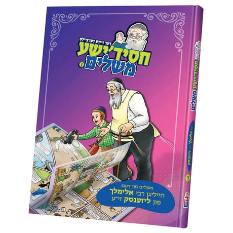 חסידישע משלים ר' אלימלך {Books-קינדער ביכער-סיפורי צדיקים} Manchester Judaica