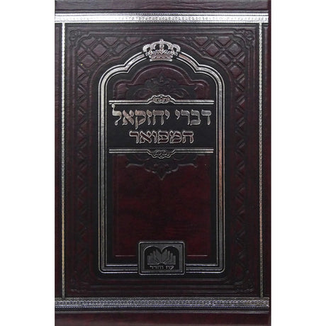 דברי יחזקאל המפואר לא מנוקד 26 ס''מ -עוז והדר {ספרים-מחשבה-ספרי חסידות} Manchester Judaica